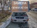 Замена радиатора отопителя Toyota Sprinter AE104