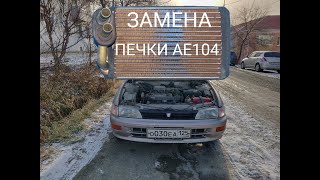 Замена радиатора отопителя Toyota Sprinter AE104
