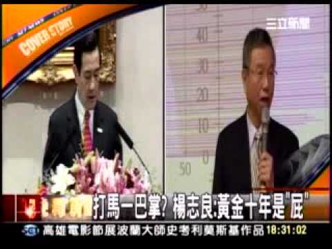 20111019 大砲楊志良 左轟李述德右批馬英九 三立新聞