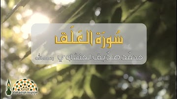 القارئ محمد صدّيق المنشاوي يبدع بتلاوة آيات من سورة العلق كما لم تسمعها من قبل