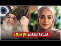 لماذا تهاجم الإسلام مسلمة تطرح سؤال على الأستاذ محمد صالح 