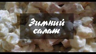 Зимний салат - В кусные рецепты Зимний салат - В кусные рецепты