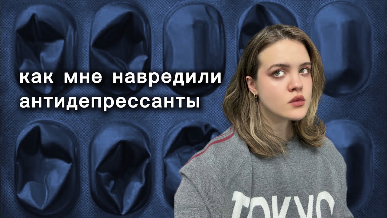 Вред от антидепрессантов | мой неоднозначный опыт