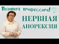 Нервная анорексия