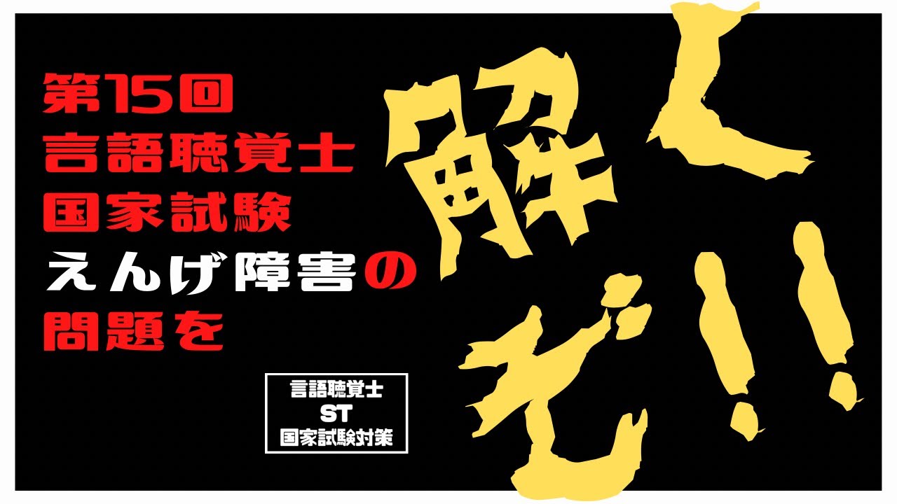 言語聴覚士(ST)国家試験対策 第15回言語聴覚士国家試験 嚥下障害の問題