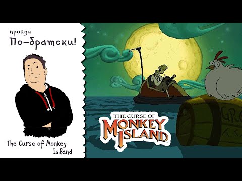 ПО-БРАТСКИ. The Curse of Monkey Island [1 серия]