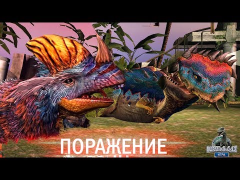 Видео: Сильнейшие Гибриды Проиграли! Поражение Jurassic World The Game прохождение на русском