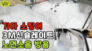 스팅어 노면소음 3M신슐레이트 휀다방음이 중요합니다