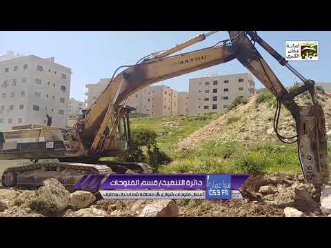 أمانة عمان الكبرى دائره التنفيذ قسم الفتوحات اعمال فتوحات شوارع في منطقة شفابدران وطارق