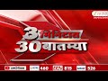 3 Minitat 30 Batmya | 3 मिनिटात 30 बातम्या | 28 May 2026 | Zee24Taas | Marathi News