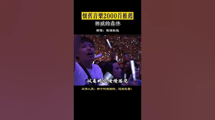 強力推薦經典老歌 現在他都不需要開頭了 伍佰  挪威的森林  伍佰演唱會 - 天天要聞