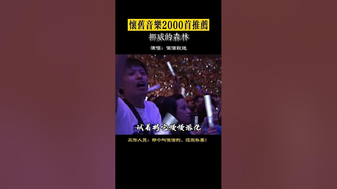强力推荐经典老歌 现在他都不需要开头了 伍佰  挪威的森林  伍佰演唱会
