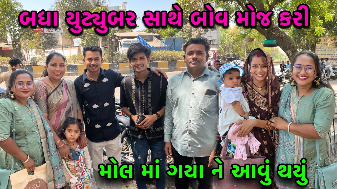 બધા યુટ્યુબર સાથે બોવ મોજ કરી🤩| મોલ માં ગયા ને આવું થયુ🤔| YouTuber | dayachanduvlog