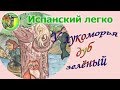 Учим стихи на испанском.  У лукоморья дуб зелёный