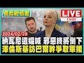 納瓦尼遺孀喊 邪惡終將倒下  澤倫斯基訪巴爾幹爭取軍援LIVE｜1500俄烏戰情室｜TVBS新聞