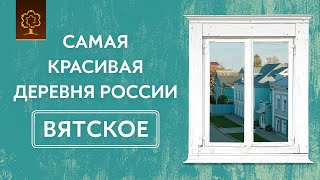 Село Вятское | Самая красивая деревня России