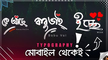 বাংলা টাইপোগ্রাফি মোবাইল থেকেই  | Bangla Typography by Android Phone | Tekmanue