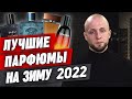 Парфюм, который тебе понравится! / Как выбрать мужской парфюм на зиму?