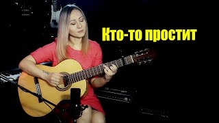 Кто-то простит - Мурат Насыров | На гитаре | Ноты Табы Разбор