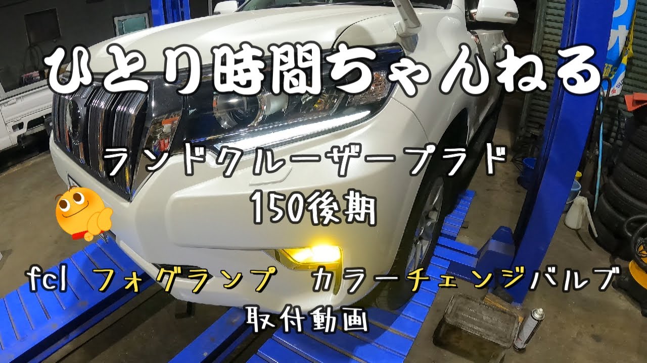 150後期　ランドクルーザープラド　fcl　カラーチェンジバルブフォグを取付