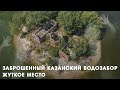 Заброшенный старинный казанский водозабор XIX века | ДРУГИЕ МЕСТА