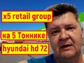 x5 retail group Развожу Продукты на 5 Тоннике hyundai hd 72. 10xl men