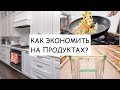 15 советов как экономить на продуктах в 2021?Личный опыт!