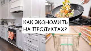 15 советов как экономить на продуктах в 2021?Личный опыт!