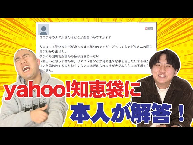 Yahoo 知恵袋 コロチキに関する質問に本人が回答してみた コロチキ 芸能人youtubeまとめ