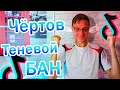 Теневой бан в Тик Ток | Мне забанили аккаунт с 60К подписчиками ШОК!