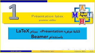 تعلم كيفية كتابة العروض على Beamer-presentation || Make Presentation in LaTeX || Partie1