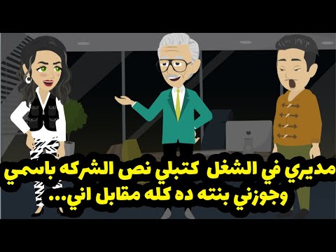 صاحب الشركه اللي بشتغل فيها كتبلي نص الشركه باسمي وجوزني بنته ده كله مقابل اني 