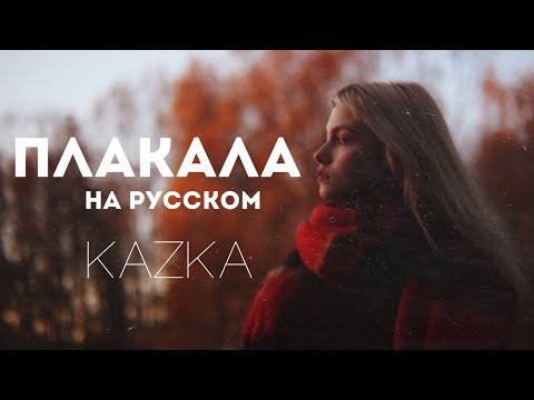 KAZKA - Плакала (на русском языке cover Саша Капустина)