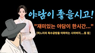 자식도 팽개치고 머슴과 야반도주한 어미의 괴로운 심사를 누가 알꼬 ? 등 등 여려편  [해학과 웃음이 가득한 이야기]