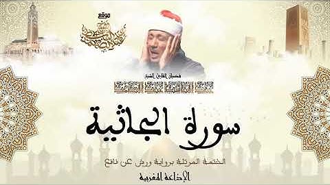 عبد الباسط عبد الصمد سورة الجاثية كاملة برواية ورش عن نافع 3