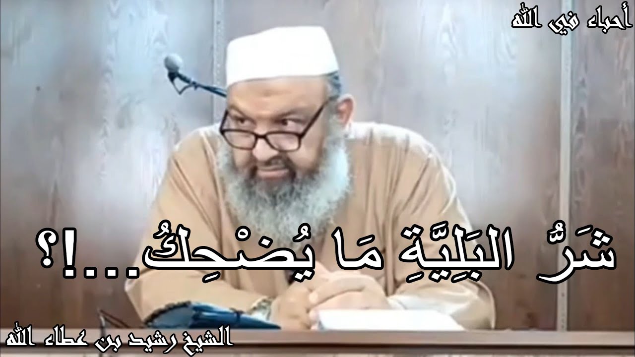 شر البلية ما يضحك الشيخ رشيد بن عطاء الله حفظه الله جودة عالية HD
