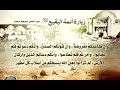 زيارة أئمة البقيع ع الحاج جمعة حامد Ziyarat Ayimat Al Baqie Haj Juma Hamid 