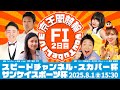 スピードチャンネル・スカパー杯＆サンケイスポーツ杯(FⅠ)2日目