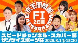 スピードチャンネル・スカパー杯＆サンケイスポーツ杯(FⅠ)2日目