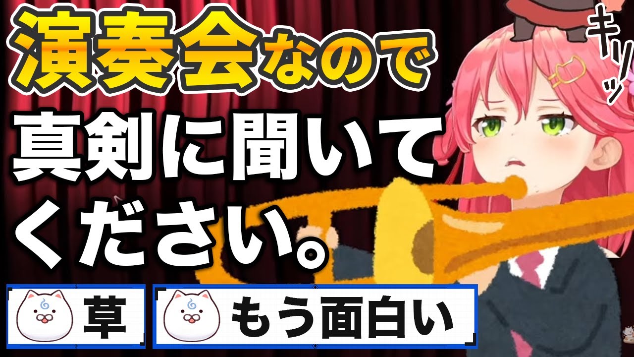 真剣な演奏会のはずなのに面白すぎる、さくらみこのトロンボーン演奏配信【ホロライブ切り抜き】
