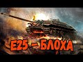 Е25 - МАЛЕНЬКАЯ БЛОХА в ПОГОНЕ за 3 отметками - Стрим по WoT