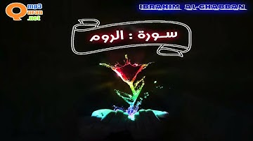 030 سورة الروم | توفيق الصائغ | جودة عالية HD