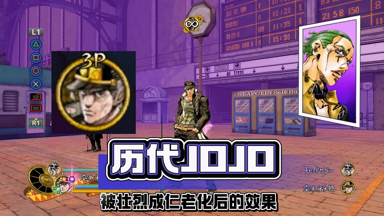 历代JOJO被“壮烈成仁”老化后的效果