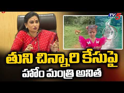 Home Minister Anitha Reacts Over Gnaneshwari Missing Case In TUNI | Tv5 News - TV5NEWS