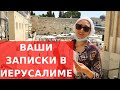 СТЕНА ПЛАЧА // Вкладываю ваши записки / Иерусалим // Израиль