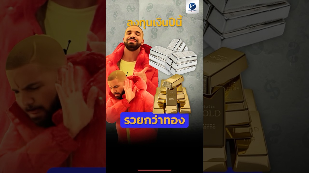 ปีนี้ลงทุนเงิน รวยกว่าทอง !
