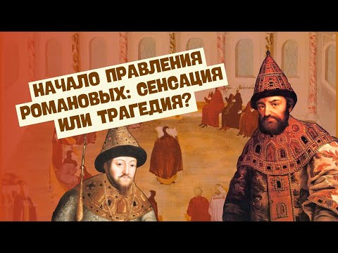 Начало правления Романовых | Всемирная история, 7 класс