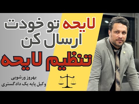 لایحه تو خودت ارسال کن قانون تنظیم لایحه