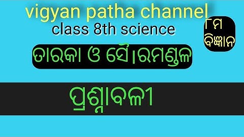8th class science  odia|ତାରକା ଓ ସୈ।ରମଣ୍ଡଳ|stars and solar system|prasnabali|chapter 17