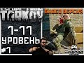 Жизнь После Вайпа! 1-11 Уровень, 1 Серия 🔴 Обновление 12.9 в Escape From Tarkov